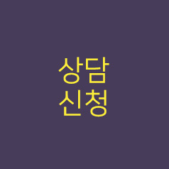 상담신청