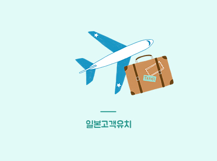 일본고객유치