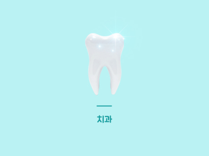 치과